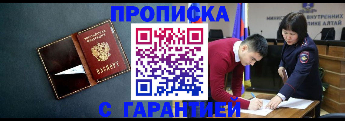 купить прописку в Аргуне